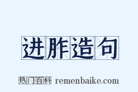 进胙造句是什么意思的图片